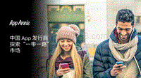 中国App发行商探索“一带一路” 市场.pdf