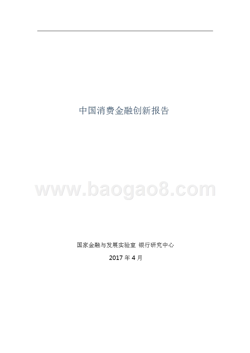 中国消费金融创新报告.pptx_第1页