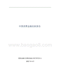 中国消费金融创新报告.pptx