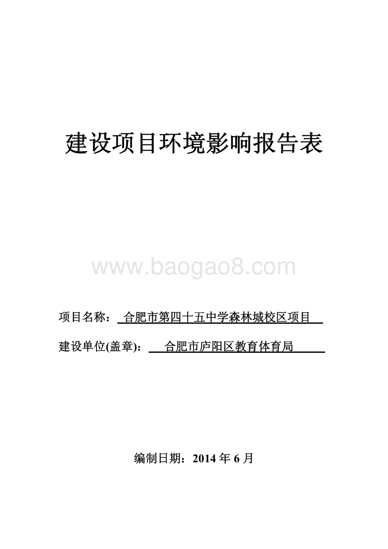 XX市第四十五中学森林城校区项目环境影响报告表全本公示.pdf_第1页