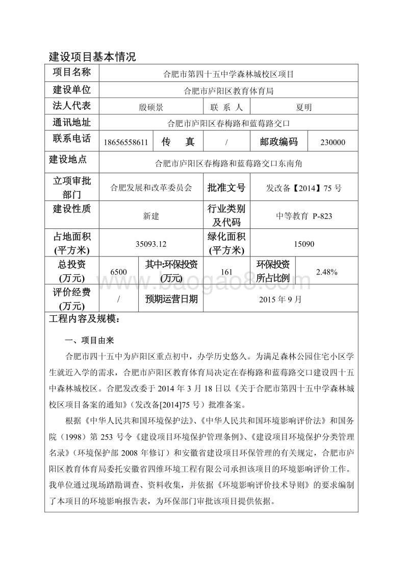XX市第四十五中学森林城校区项目环境影响报告表全本公示.pdf_第5页
