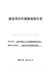 XX市第四十五中学森林城校区项目环境影响报告表全本公示.pdf
