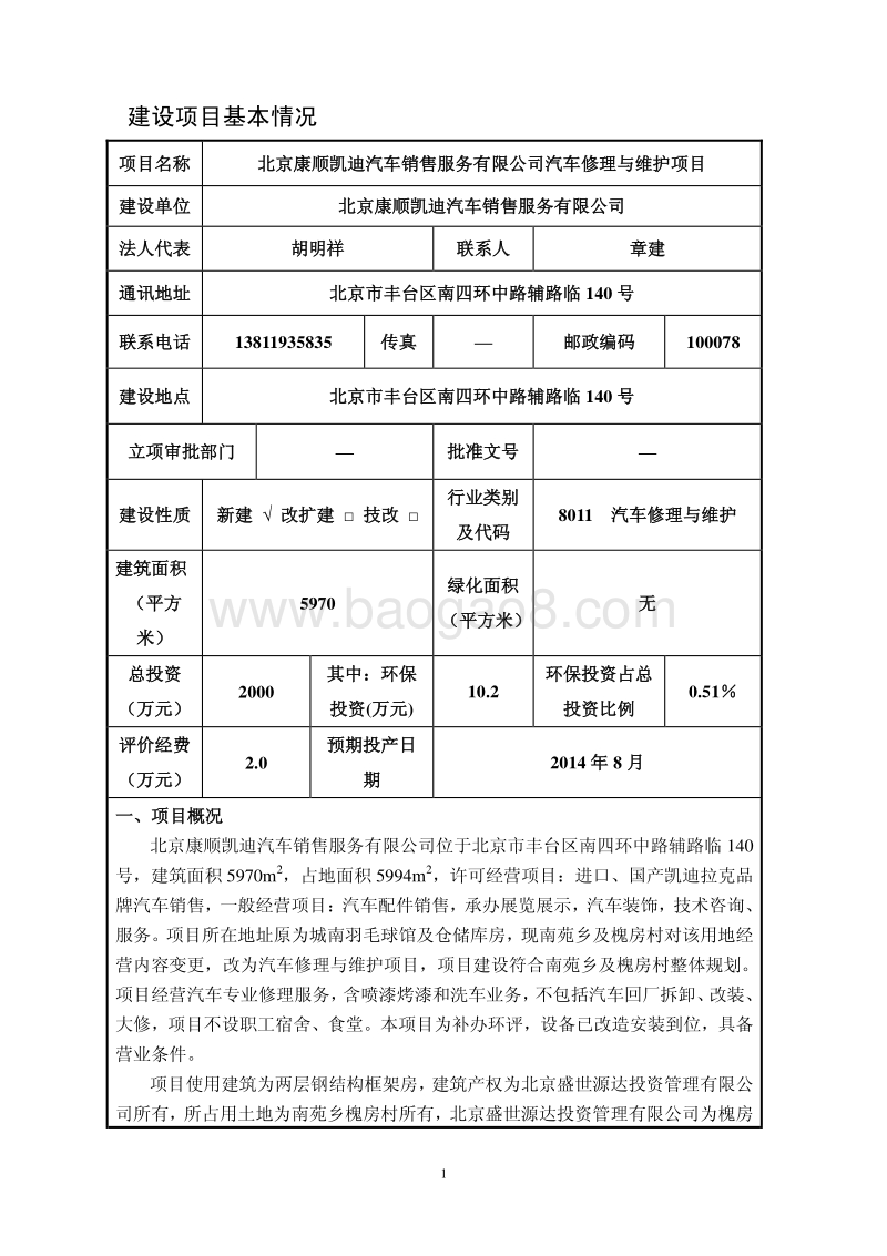 XX康顺凯迪汽车销售服务有限公司汽车修理与维护项目环境影响报告表全本公示.pdf_第2页