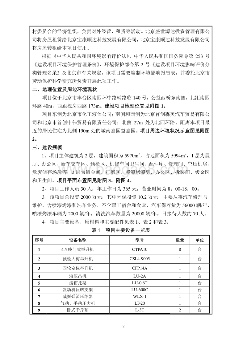 XX康顺凯迪汽车销售服务有限公司汽车修理与维护项目环境影响报告表全本公示.pdf_第3页