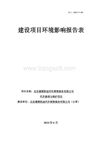 XX康顺凯迪汽车销售服务有限公司汽车修理与维护项目环境影响报告表全本公示.pdf