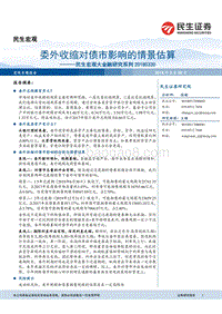 委外收缩对债市影响的情景估算.pdf