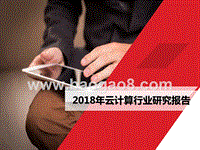 2018年云计算行业研究报告.pptx