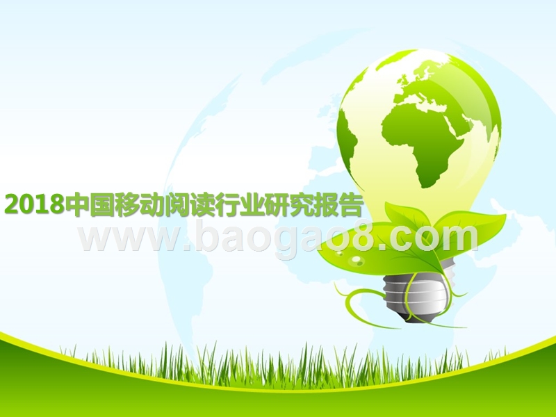 2018中国移动阅读行业研究报告.pptx_第1页