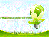2018中国移动阅读行业研究报告.pptx