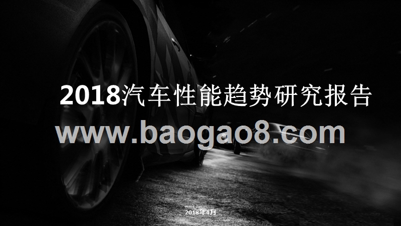 2018汽车性能趋势研究报告.pptx_第1页