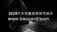 2018汽车性能趋势研究报告.pptx