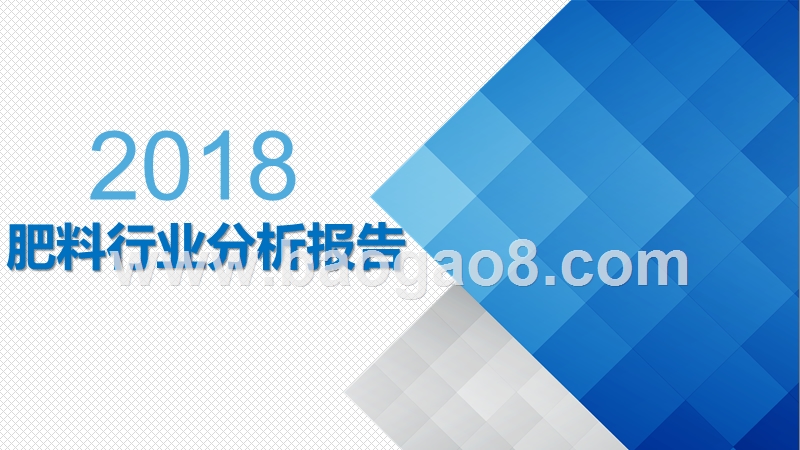 2018年肥料行业分析报告.pptx_第1页