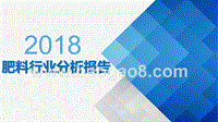 2018年肥料行业分析报告.pptx