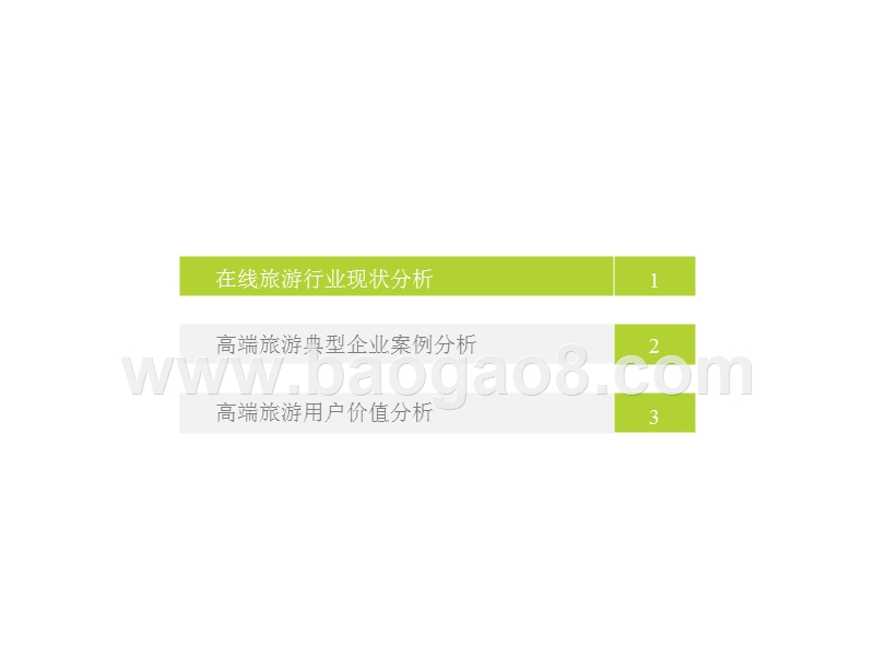 2018中国高端旅游人群研究报告.pptx_第4页
