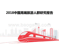 2018中国高端旅游人群研究报告.pptx