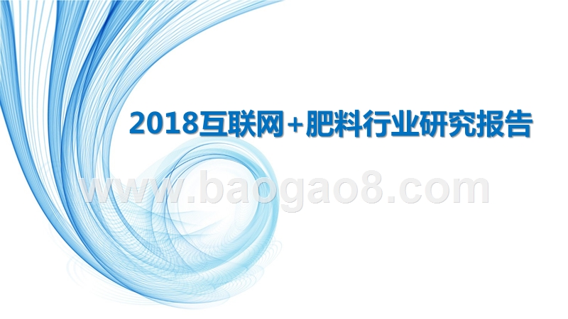 2018互联网+肥料行业研究报告.pptx_第1页