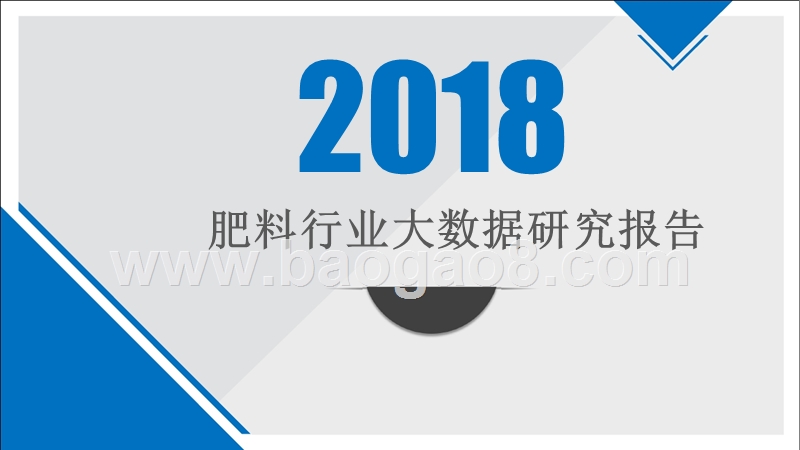 2018年肥料行业大数据研究报告.pptx_第1页