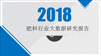 2018年肥料行业大数据研究报告.pptx