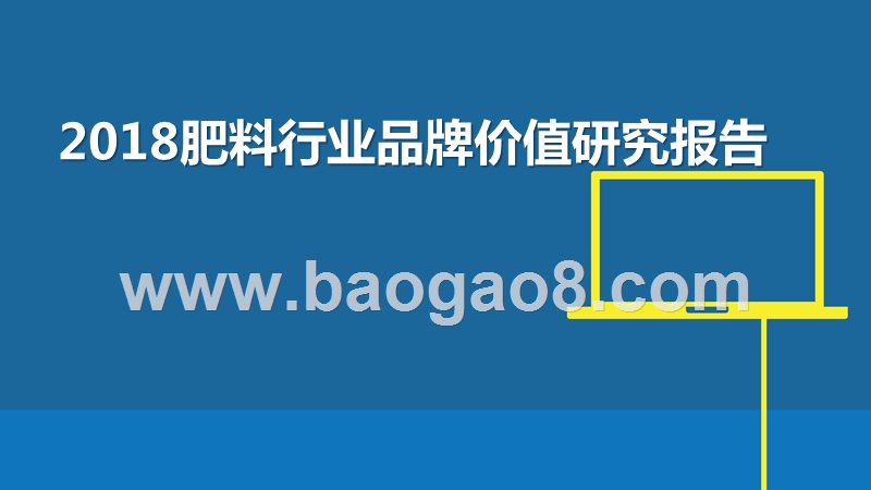 2018肥料行业品牌价值研究报告.pptx_第1页