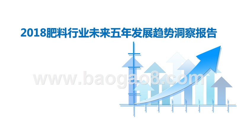 2018肥料行业未来五年发展趋势洞察报告.pptx_第1页