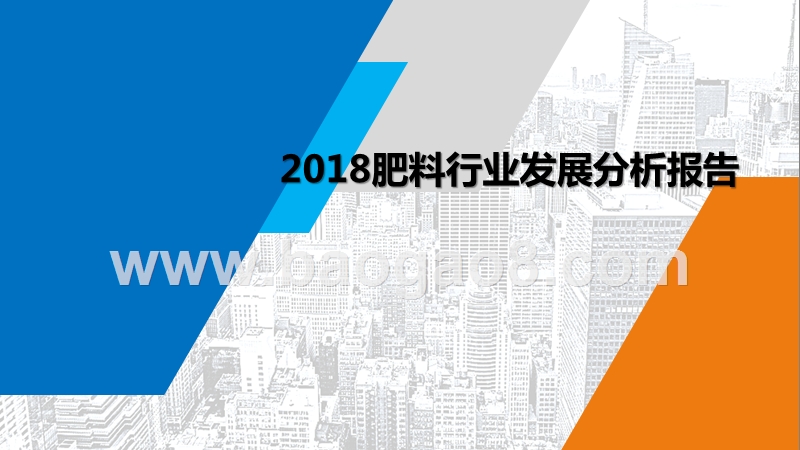 2018肥料行业发展分析报告.pptx_第1页