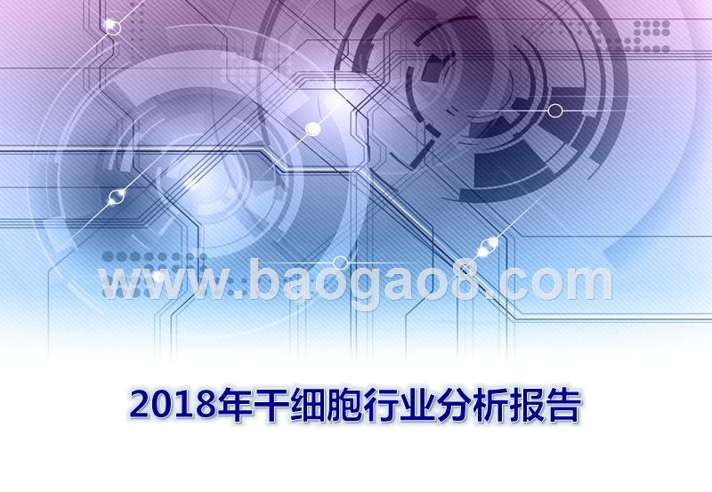 2018年干细胞行业分析报告.pptx_第1页