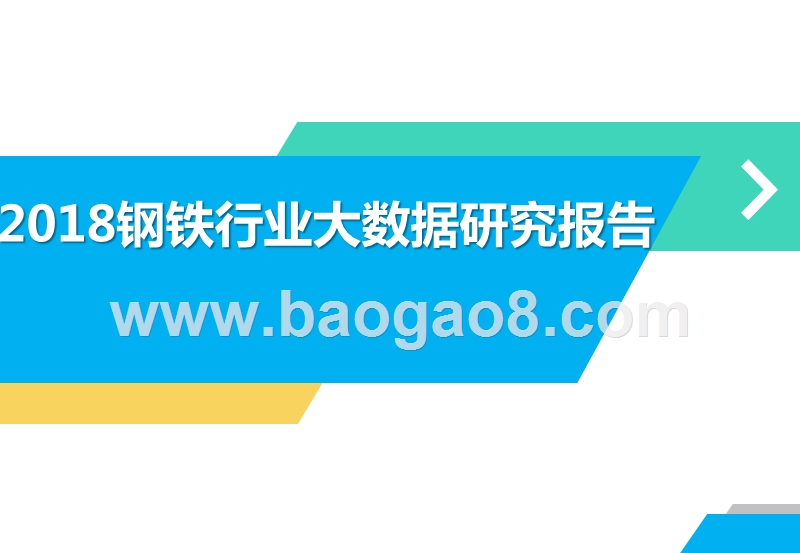 2018钢铁行业大数据研究报告.pptx_第1页