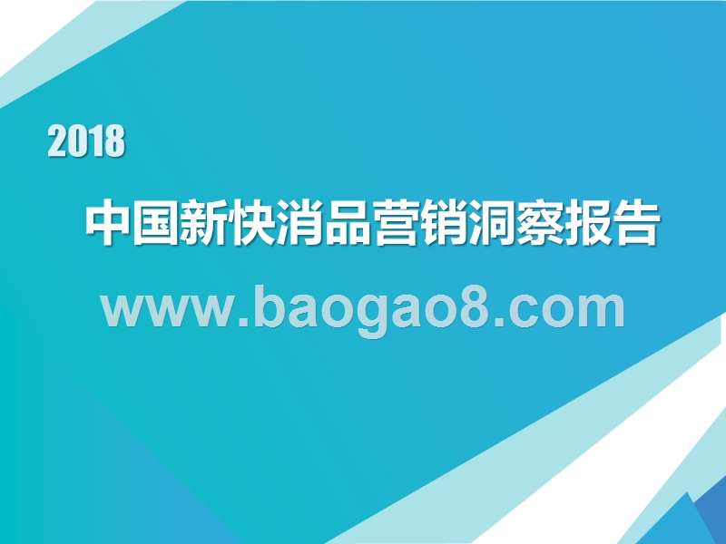 2018年中国新快消品营销洞察报告.pptx_第1页