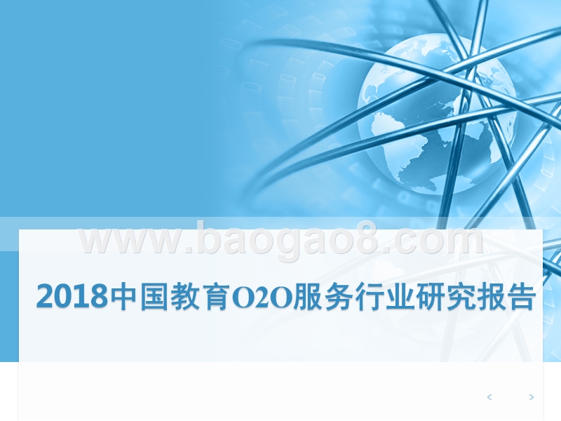 2018中国教育O2O服务行业研究报告.pptx_第1页