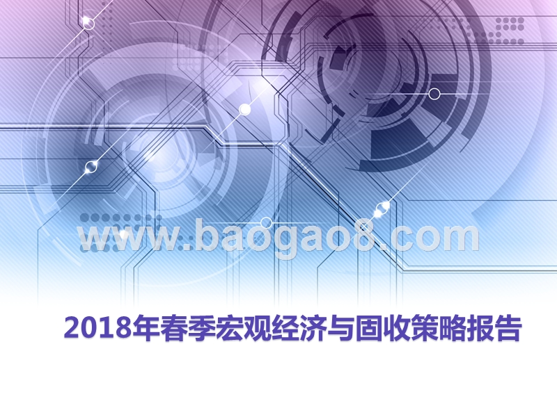 2018年春季宏观经济与固收策略报告.pptx_第1页
