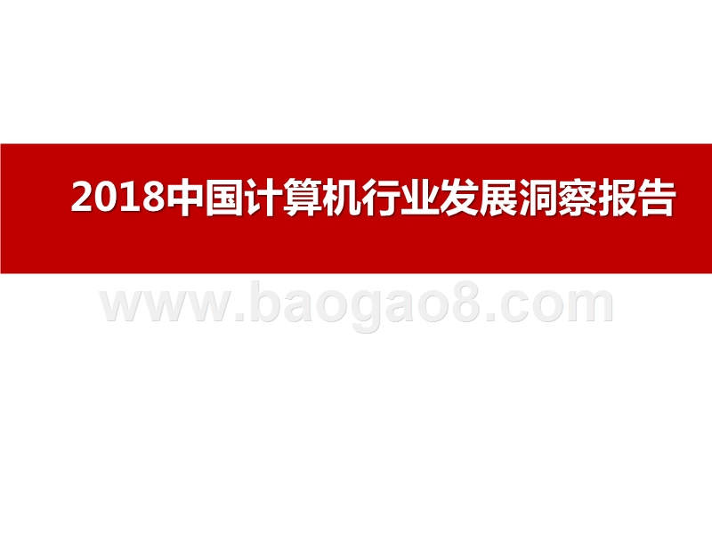 2018中国计算机行业发展洞察报告.pptx_第1页