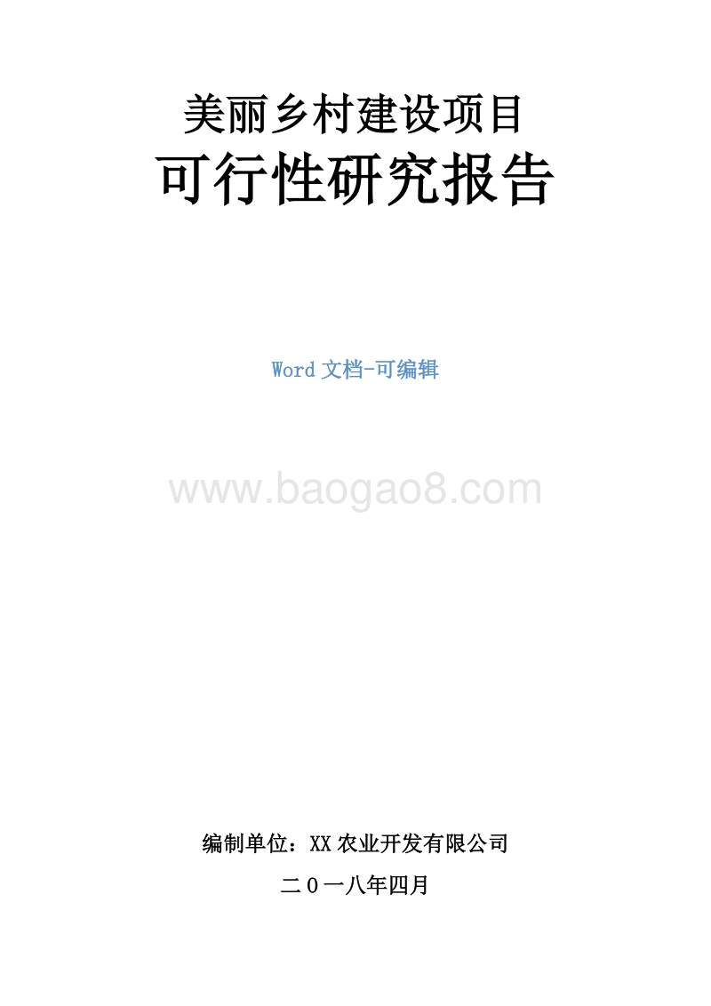 美丽休闲乡村建设项目可行性研究报告.doc_第1页