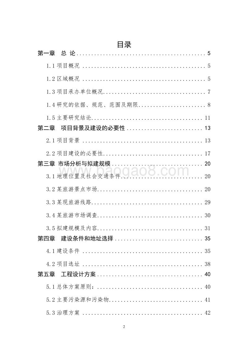 美丽休闲乡村建设项目可行性研究报告.doc_第2页