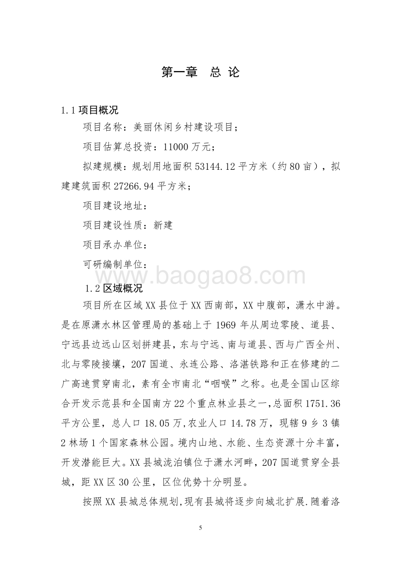 美丽休闲乡村建设项目可行性研究报告.doc_第5页