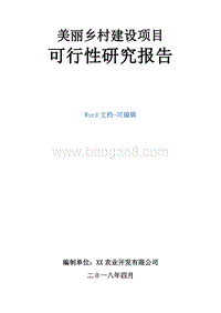 美丽休闲乡村建设项目可行性研究报告.doc