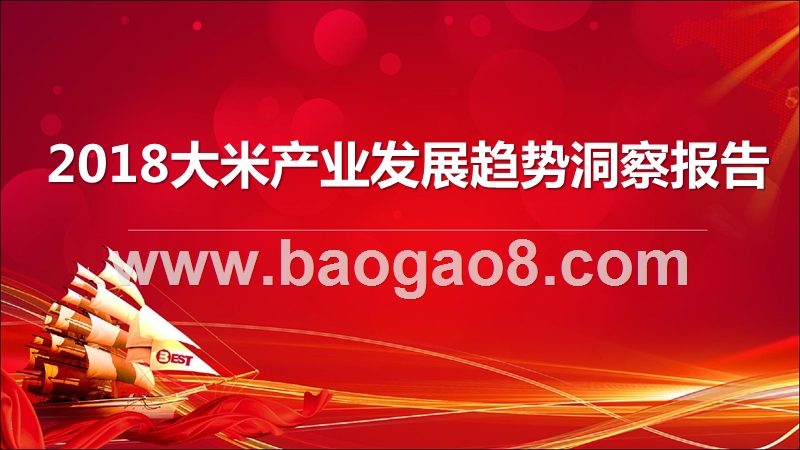 2018年大米产业发展趋势洞察报告.pptx_第1页