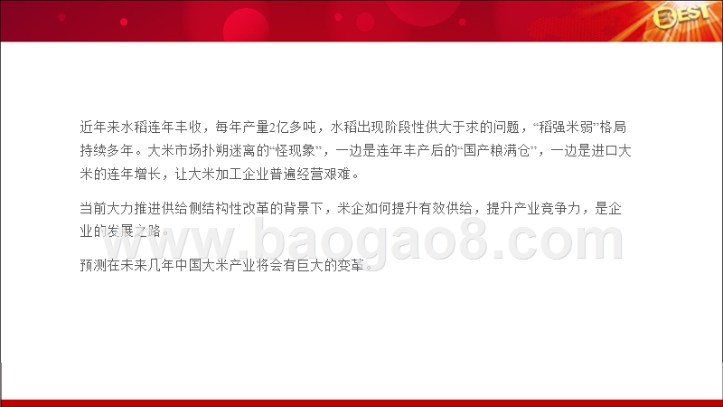 2018年大米产业发展趋势洞察报告.pptx_第2页