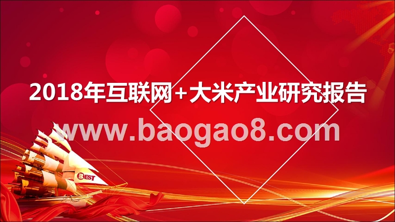 2018互联网+大米产业研究报告.pptx_第1页