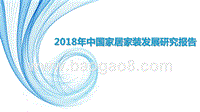 2018年中国家居家装发展研究报告.pptx