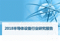 2018半导体设备行业研究报告.pptx