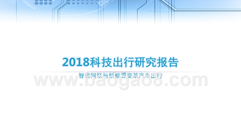 2018科技出行研究报告.pptx_第1页