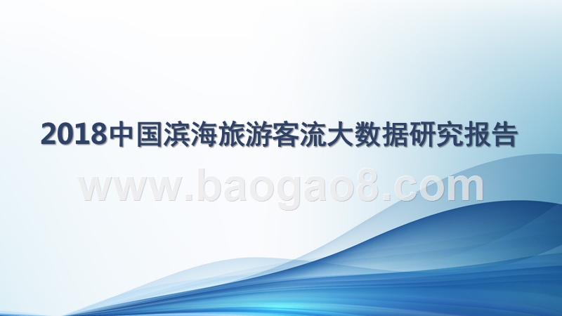2018中国滨海旅游客流大数据研究报告.pptx_第1页
