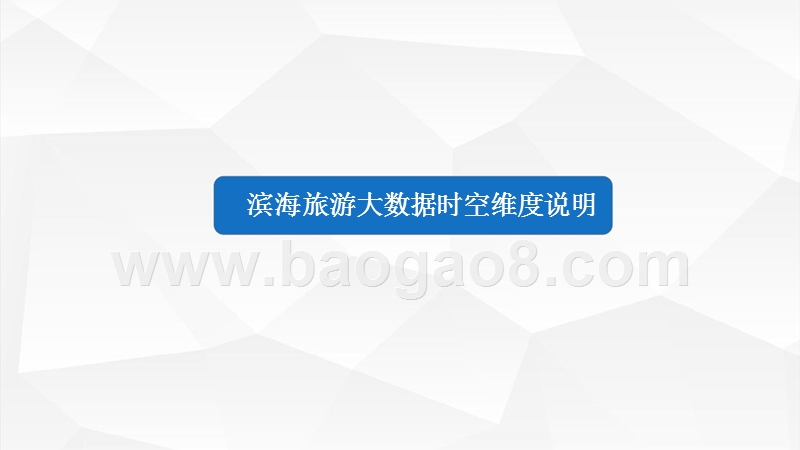2018中国滨海旅游客流大数据研究报告.pptx_第3页