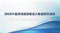 2018中国滨海旅游客流大数据研究报告.pptx