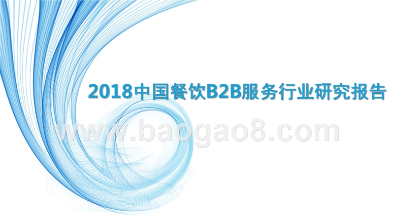 2018中国餐饮B2B服务行业研究报告.pptx_第1页