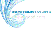 2018中国餐饮B2B服务行业研究报告.pptx