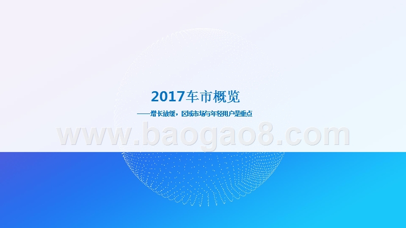 2017-2018中国汽车潜在用户市场研究报告.pptx_第4页