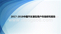 2017-2018中国汽车潜在用户市场研究报告.pptx