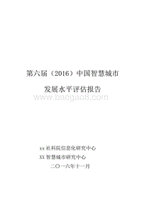 2016中国智慧城市发展水平评估报告.doc