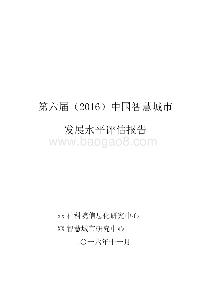 2016中国智慧城市发展水平评估报告.doc_第1页
